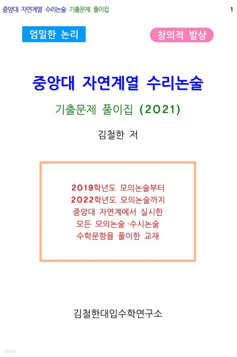 중앙대 자연계열 수리논술 기출문제 풀이집 (2021)