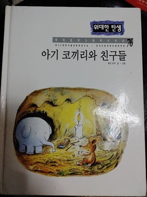 [위대한 탄생 76] 아기 코끼리와 친구들 - 엘빈 모저