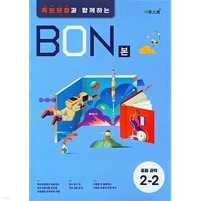 Bon 본 중등 과학 2-2 **교사용**