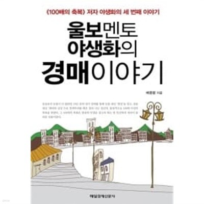 울보멘토 야생화의 경매 이야기