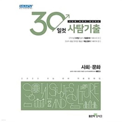 30일컷 사탐기출 사회·문화 **교사용**