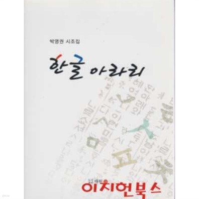 한글 아라리 : 박영권 시조집 (양장)