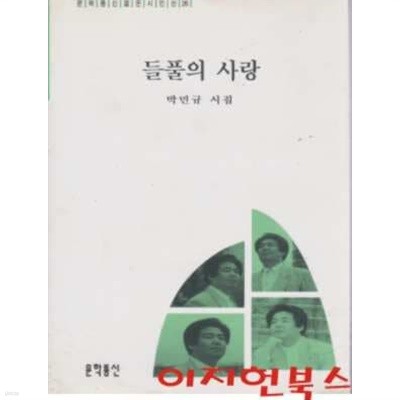 들풀의 사랑 : 박민규 시집