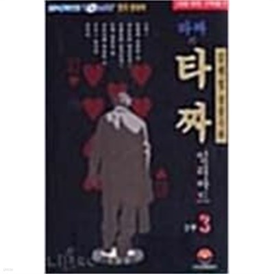 타짜의 타짜 1부1-11 (1부 완결)/160