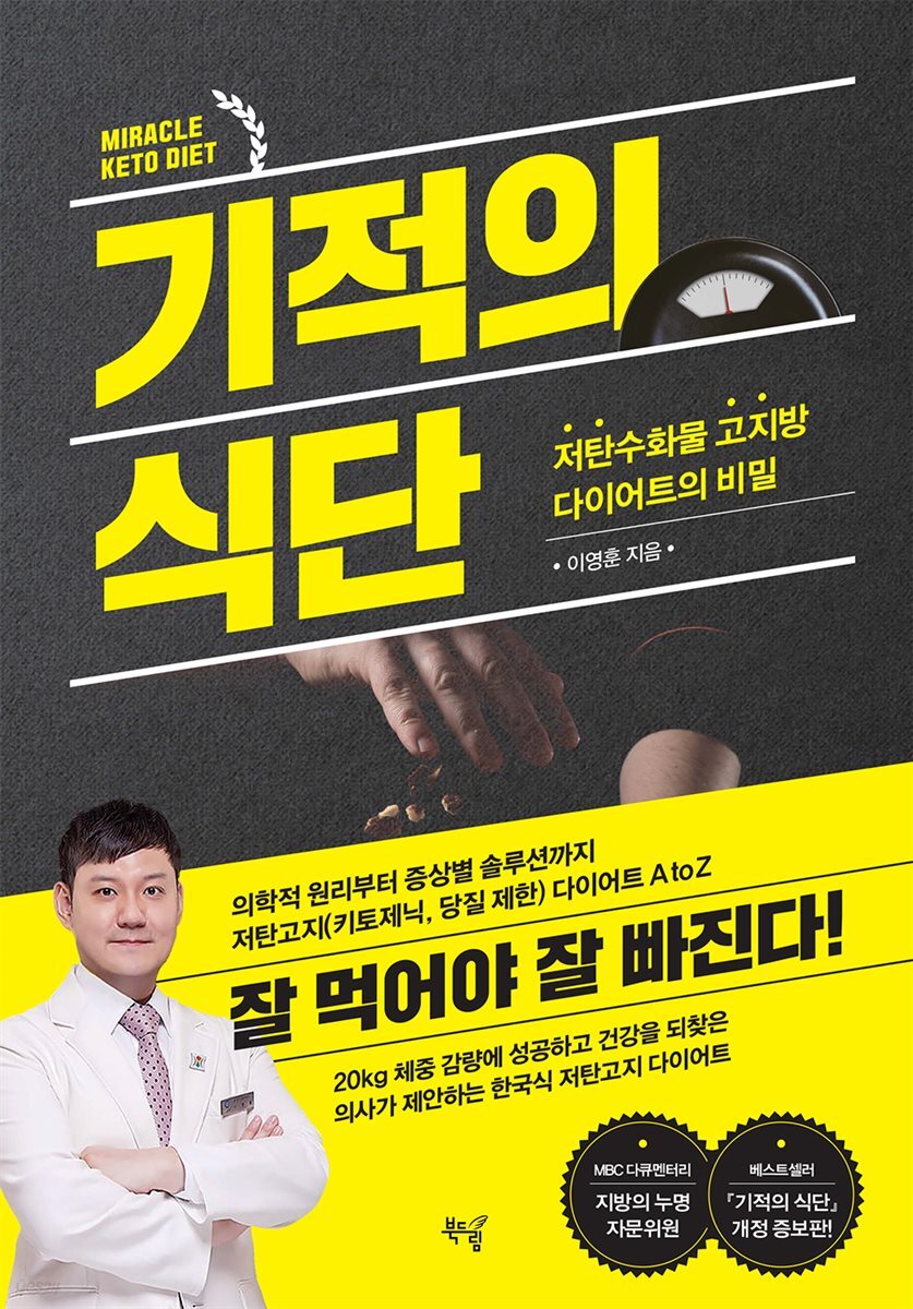 기적의 식단 (개정증보판)