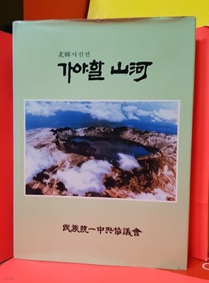 민족통일중앙협의회] (북한 사진전) 가야할 산하