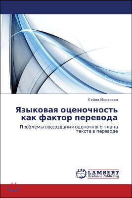 Yazykovaya Otsenochnost' Kak Faktor Perevoda