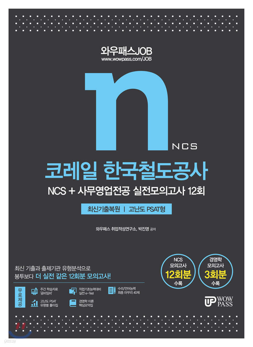 2021 와우패스JOB 코레일 한국철도공사 NCS+사무영업전공 실전모의고사 12회