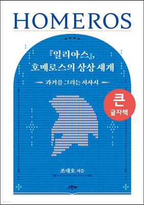 『일리아스』, 호메로스의 상상 세계 (큰글자책)