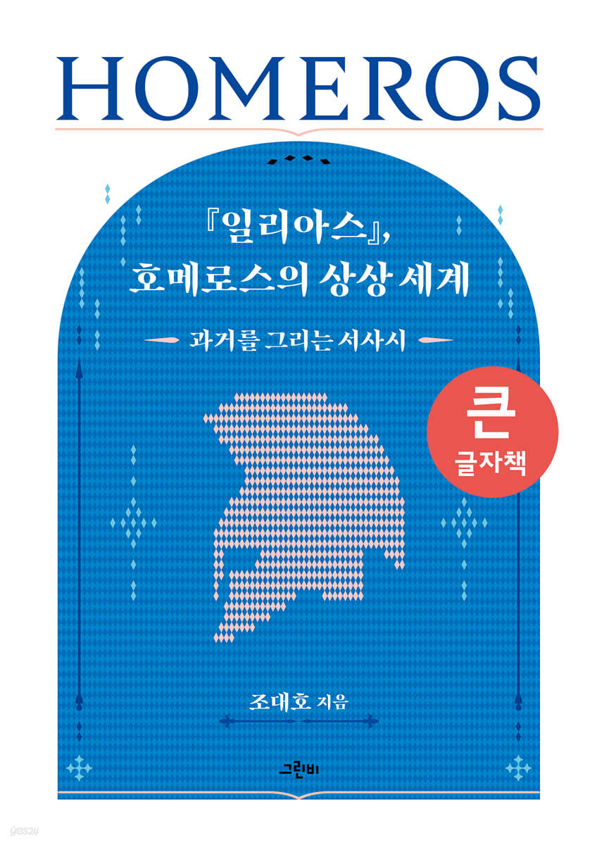 『일리아스』, 호메로스의 상상 세계 (큰글자책)