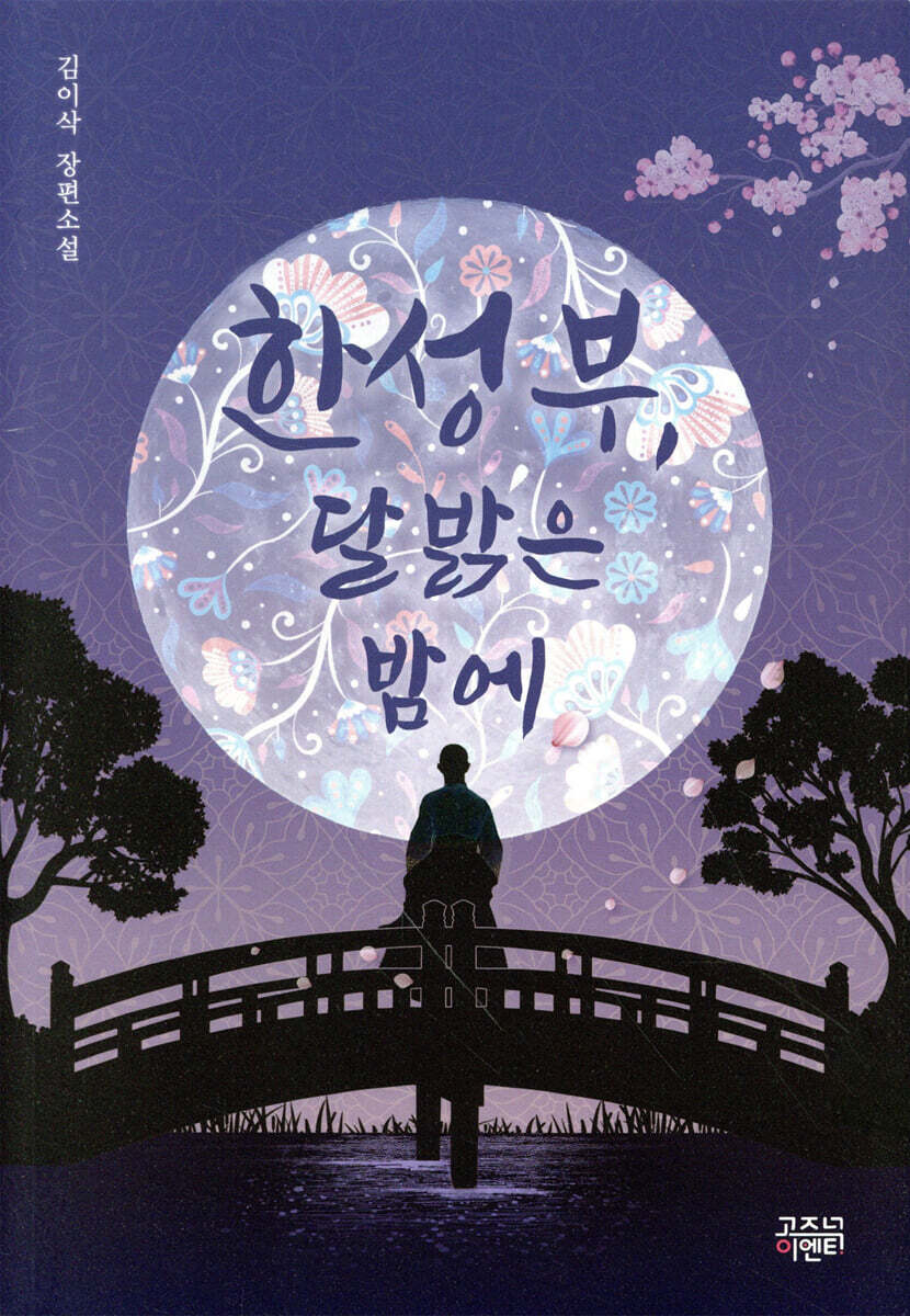 한성부, 달 밝은 밤에 커버 이미지