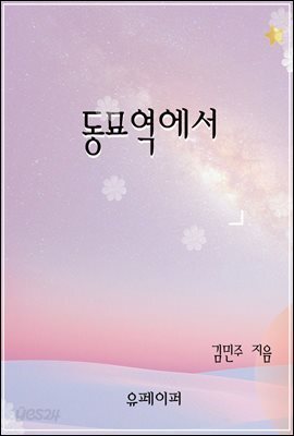 동묘역에서