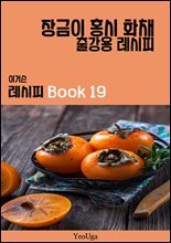 이거슨 레시피 BOOK 19 (장금이 홍시 화채)