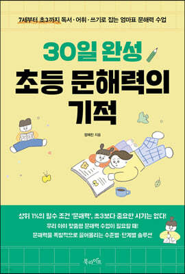 30일 완성 초등 문해력의 기적