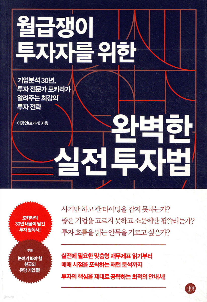 월급쟁이 투자자를 위한 완벽한 실전 투자법