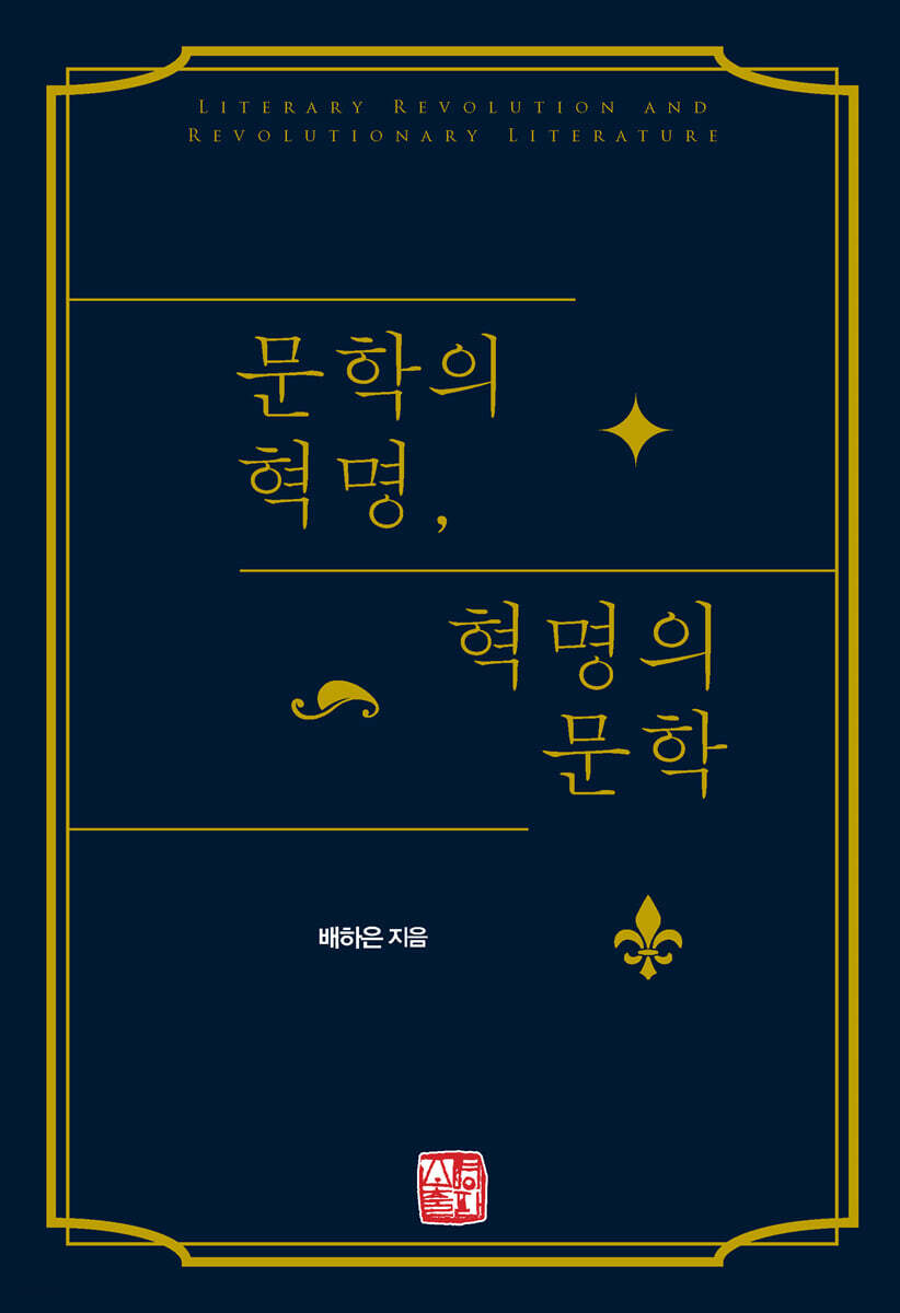 문학의 혁명, 혁명의 문학