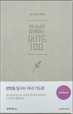 하나님과 함께하는 자녀기도 100 (미니북/베이지)