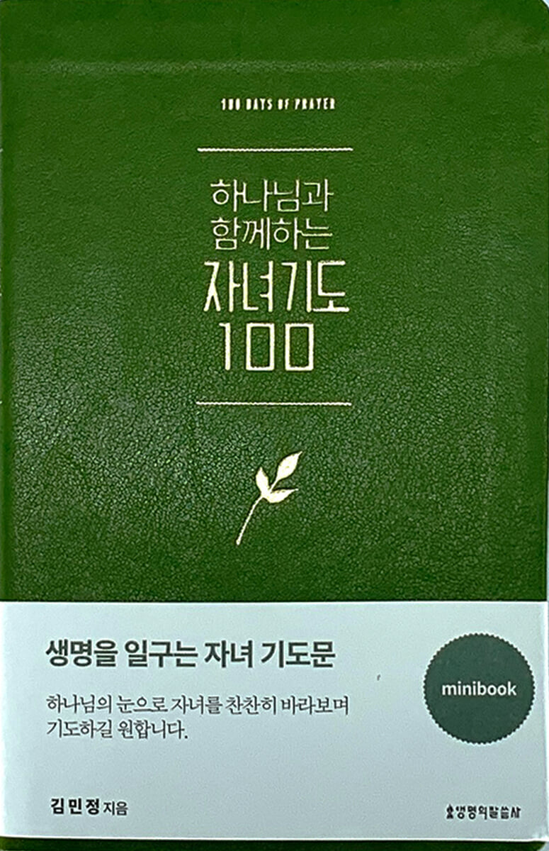 하나님과 함께하는 자녀기도 100 (미니북/그린)