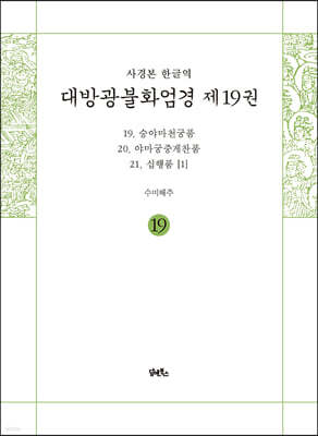 사경본 한글역 대방광불화엄경 제19권