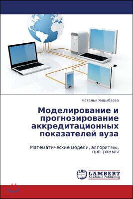 Modelirovanie I Prognozirovanie Akkreditatsionnykh Pokazateley Vuza