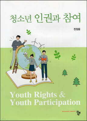 청소년 인권과 참여