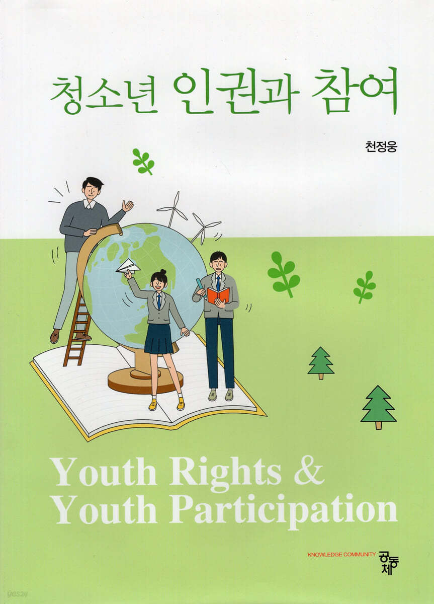 청소년 인권과 참여