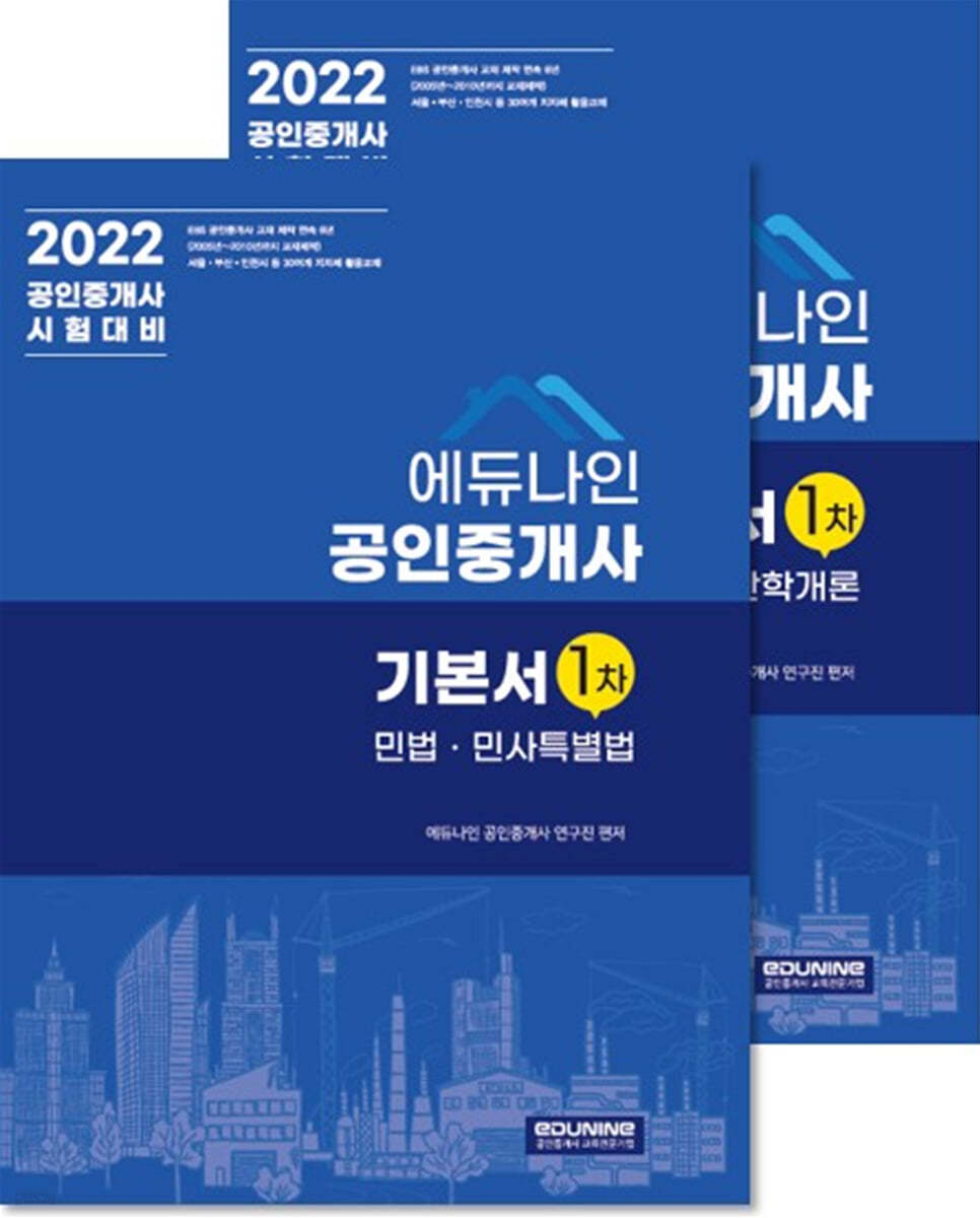 2022 에듀나인 공인중개사 기본서 1차 세트 