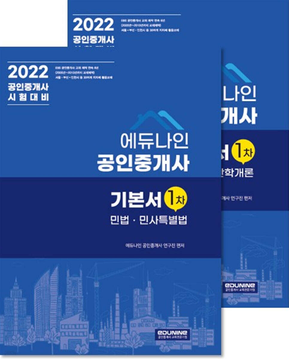 2022 에듀나인 공인중개사 기본서 1차 세트