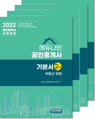 2022 에듀나인 공인중개사 기본서 2차 세트 