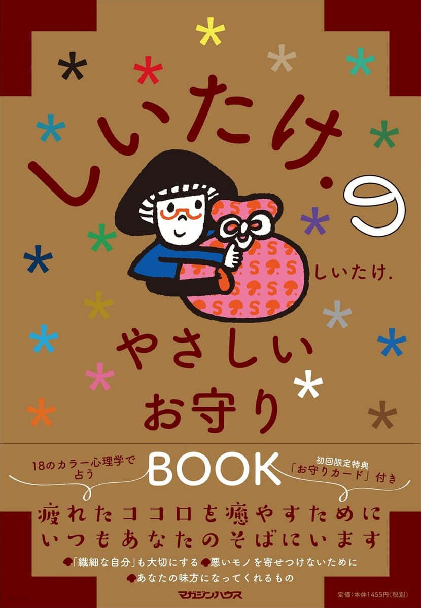 しいたけ.のやさしいお守りBOOK