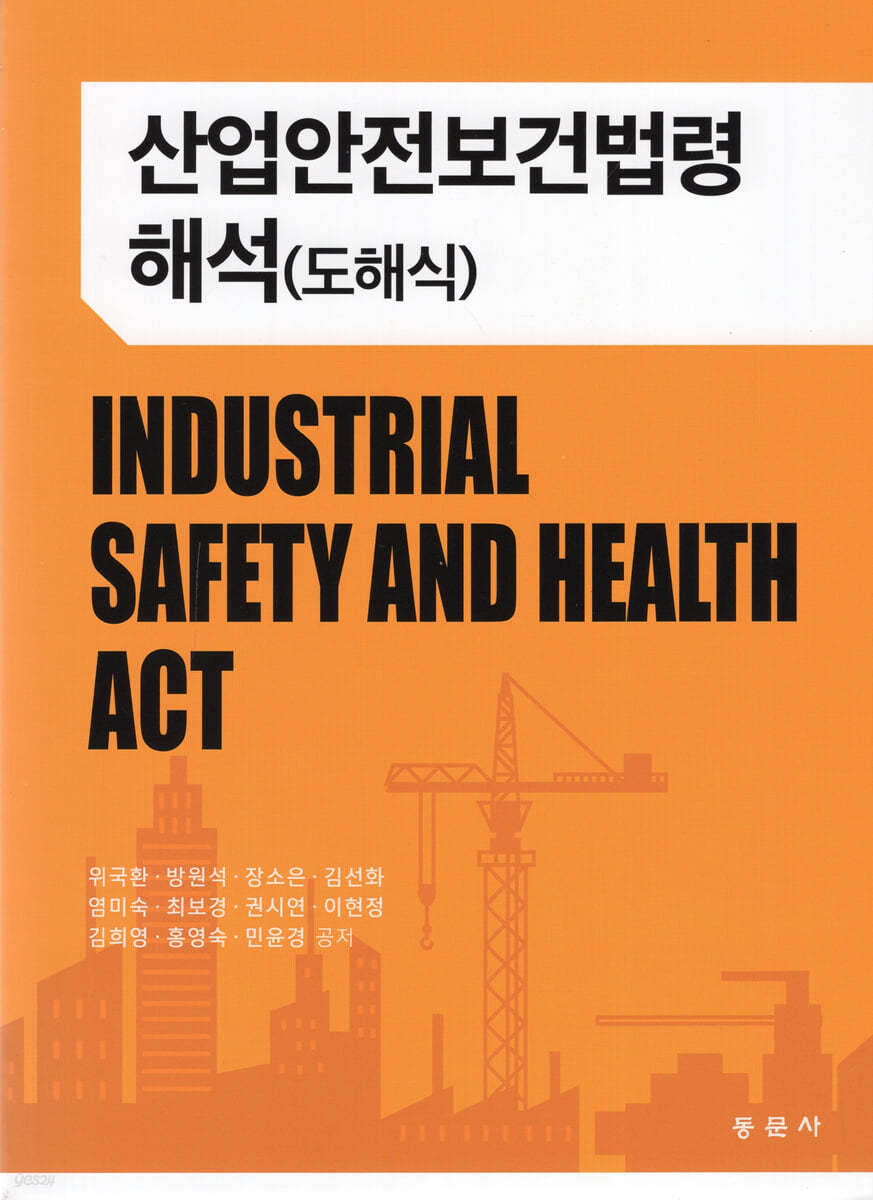 산업안전보건법령 해석 (도해식) 