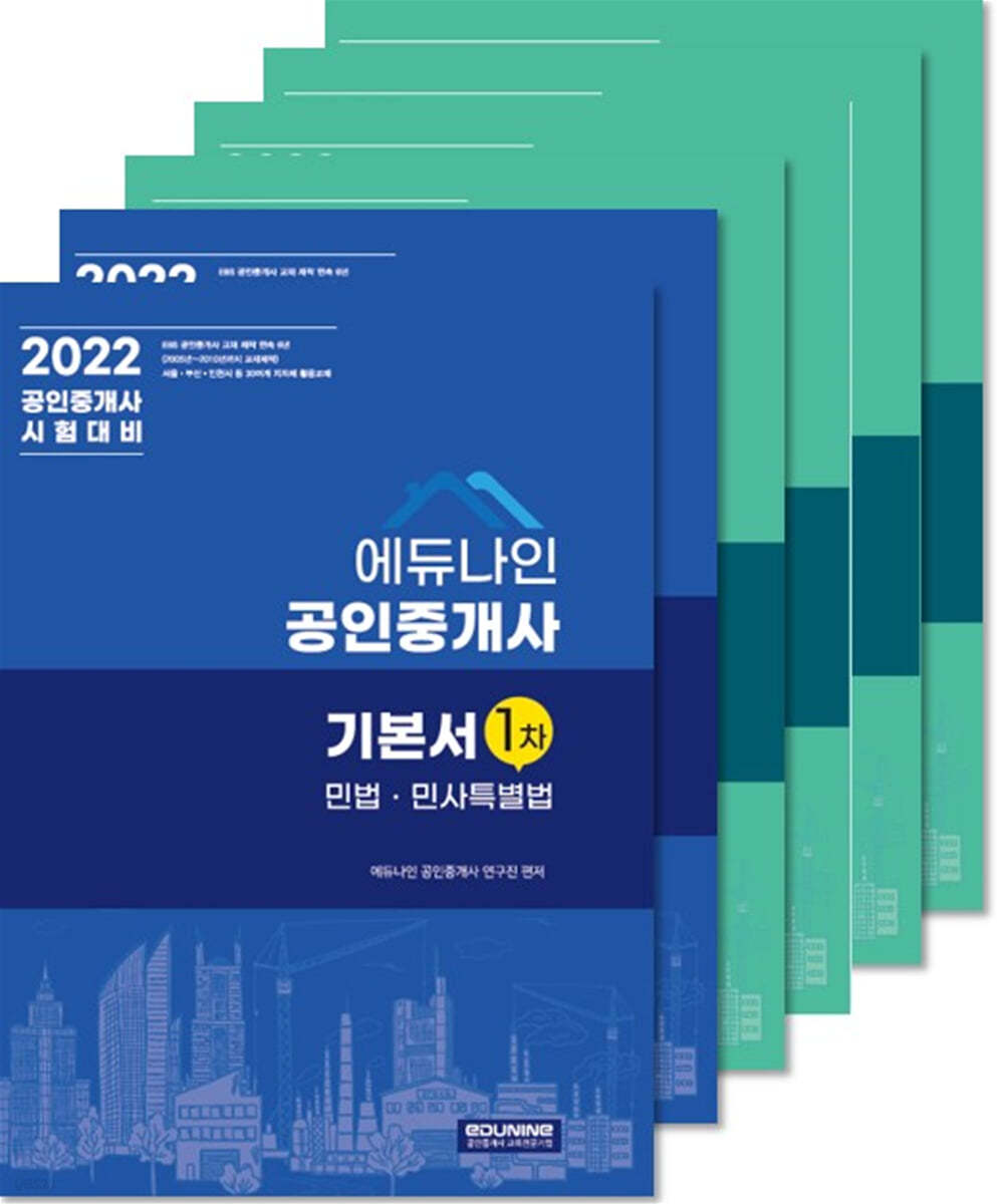 2022 에듀나인 공인중개사 기본서 1, 2차 세트 