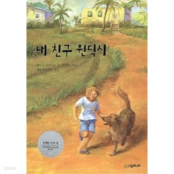 내 친구 윈딕시 - YES24