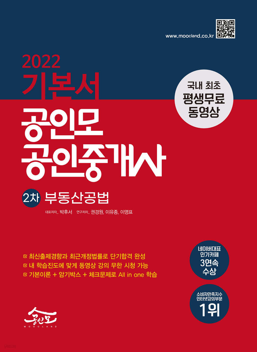 2022 공인모 공인중개사 2차 기본서 부동산공법