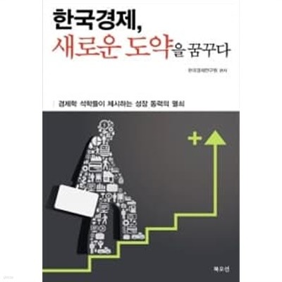 한국경제, 새로운 도약을 꿈꾸다