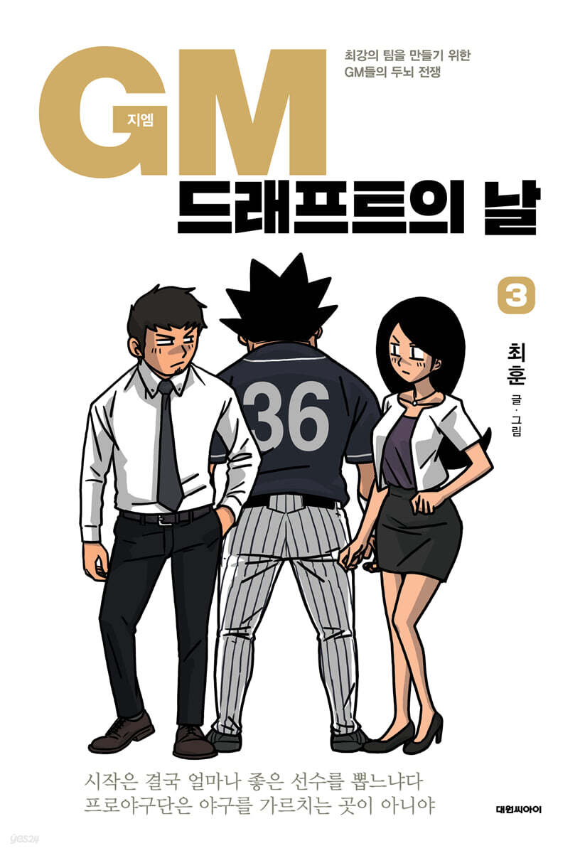 GM 드래프트의 날 3