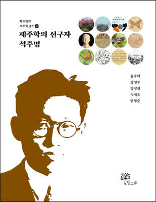 제주학의 선구자 석주명