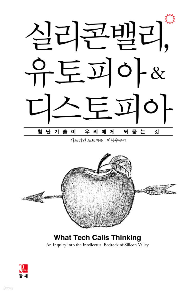 실리콘밸리, 유토피아 & 디스토피아