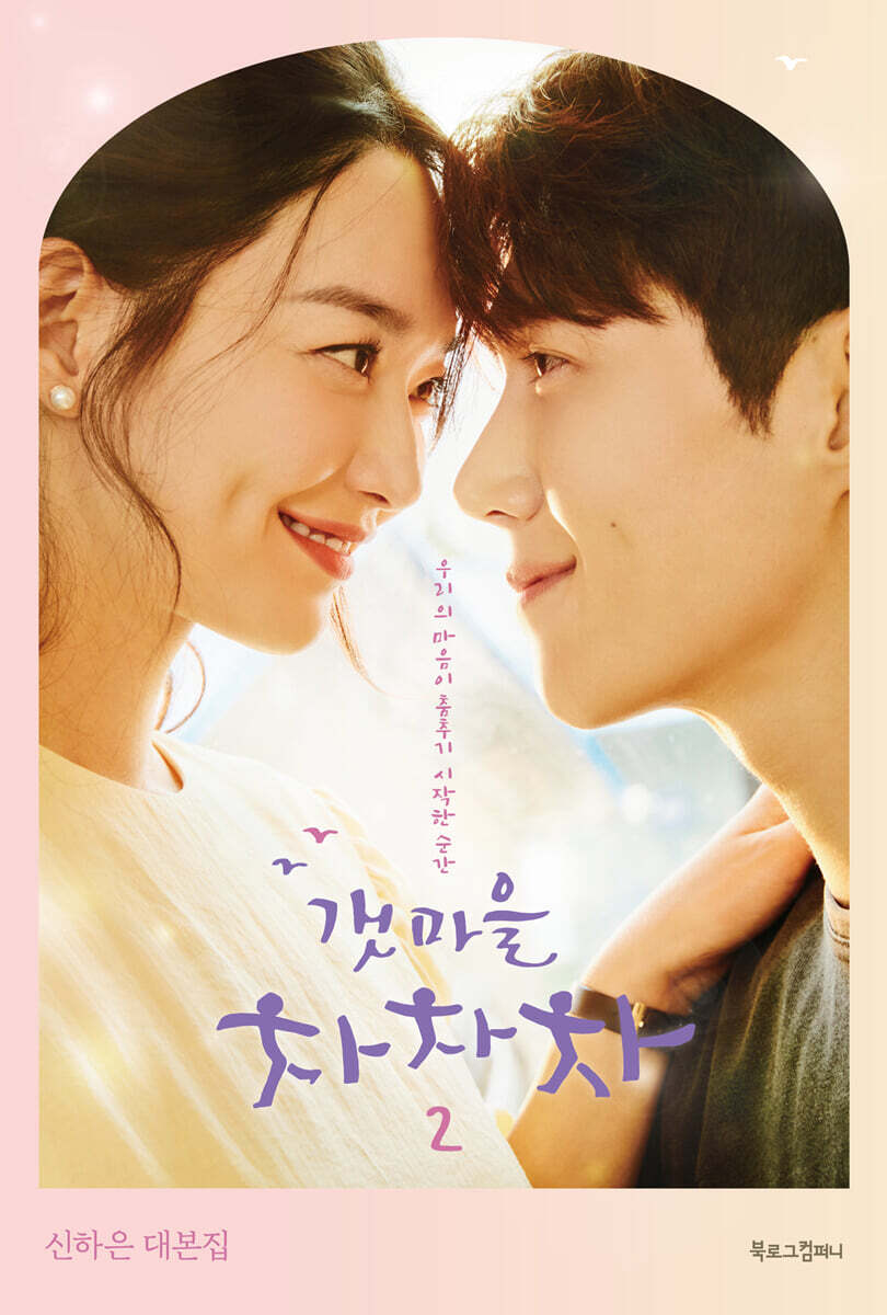 갯마을 차차차 2 커버 이미지