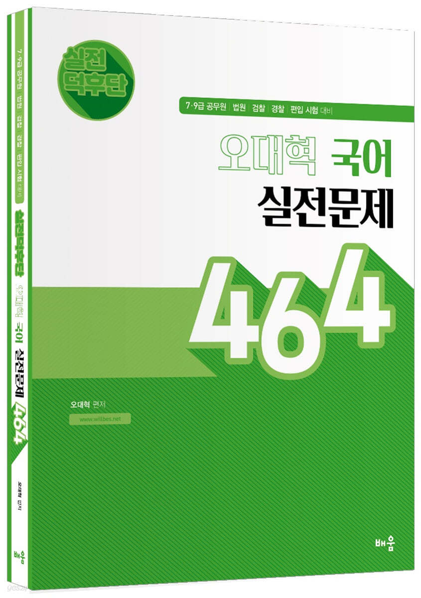실전덕후단 오대혁 국어 실전문제 464