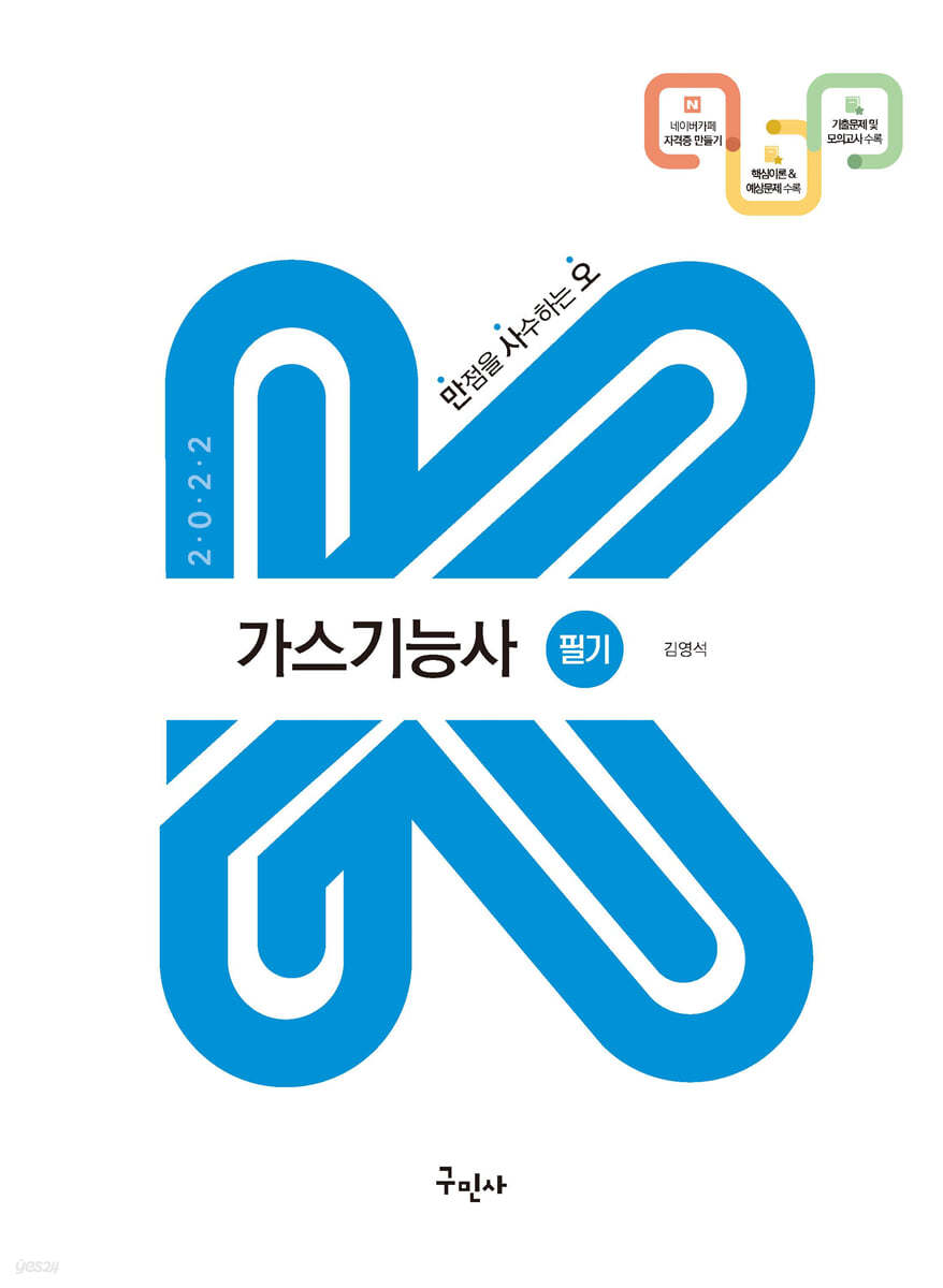 2022 가스기능사 필기(K-수험서)