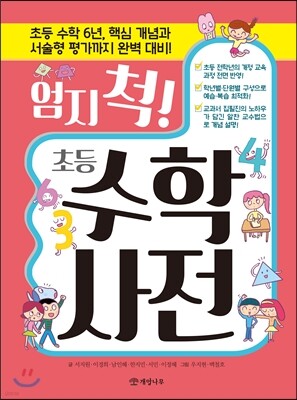 엄지 척! 초등 수학사전