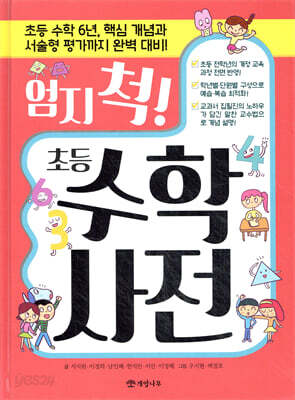 엄지 척! 초등 수학사전