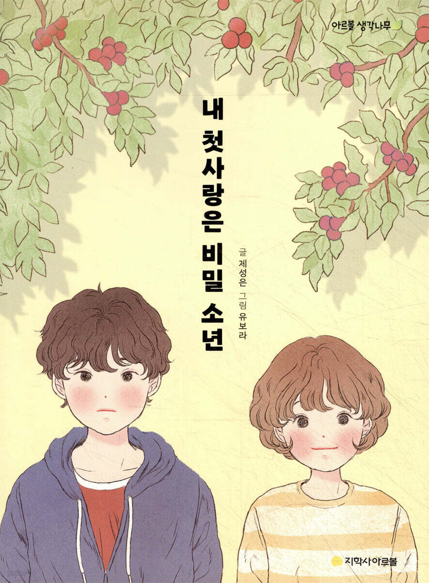 내 첫사랑은 비밀 소년
