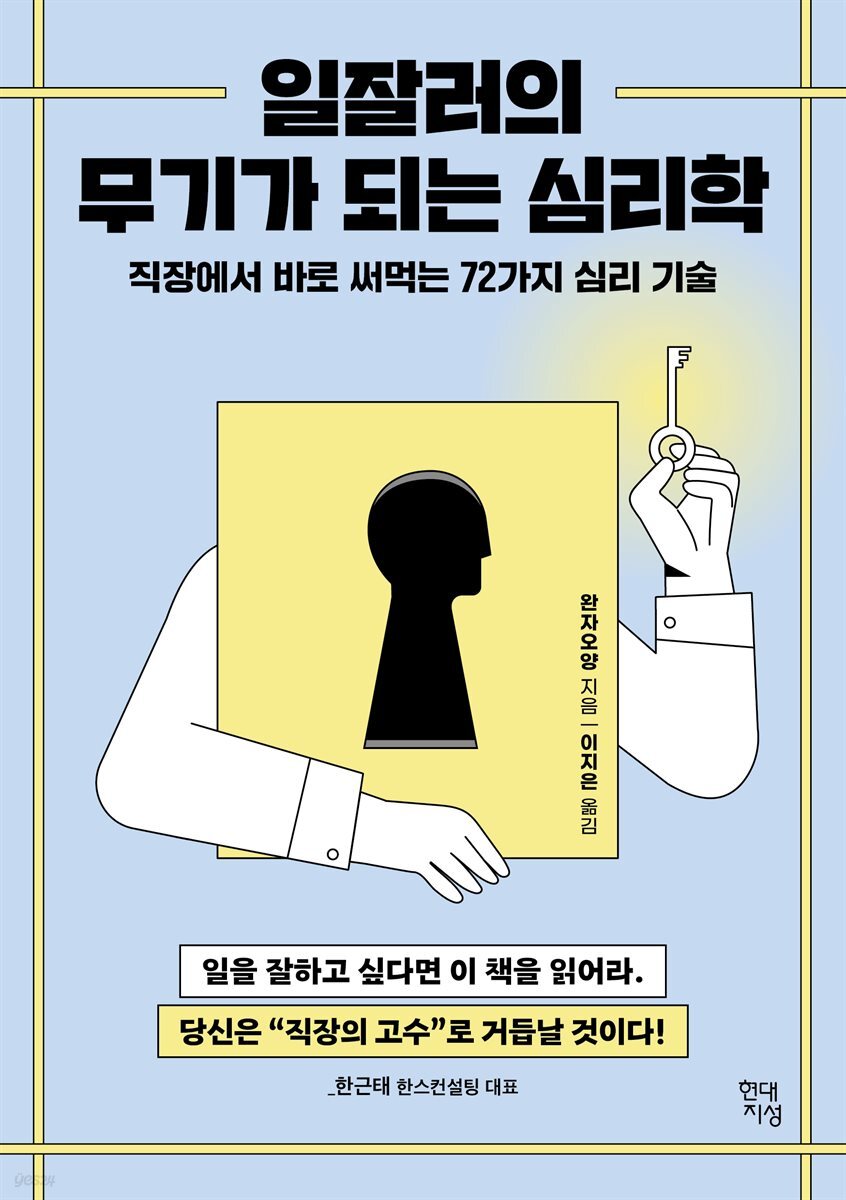 [대여] 일잘러의 무기가 되는 심리학