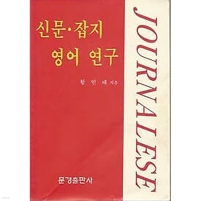 1992년 초판 신문 잡지 영어 연구