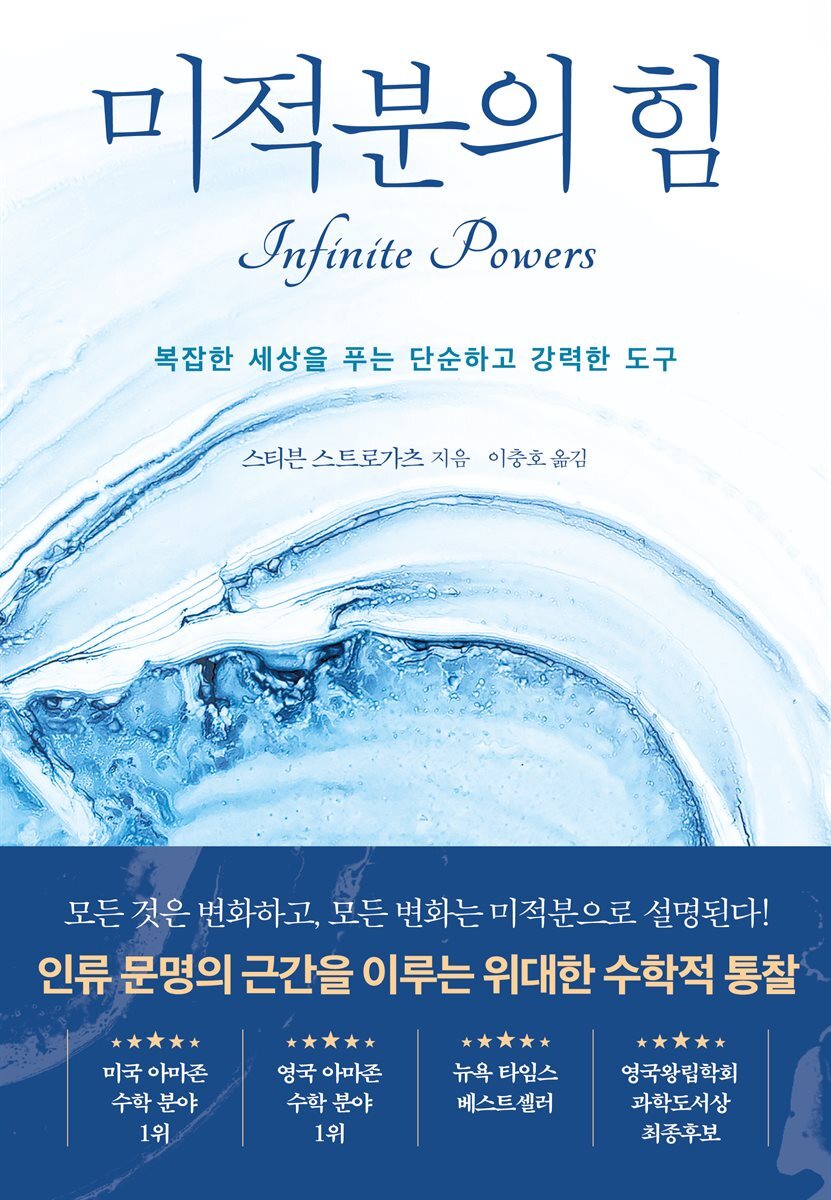 미적분의 힘 커버 이미지