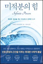 미적분의 힘 : 복잡한 세상을 푸는 단순하고 강력한 도구