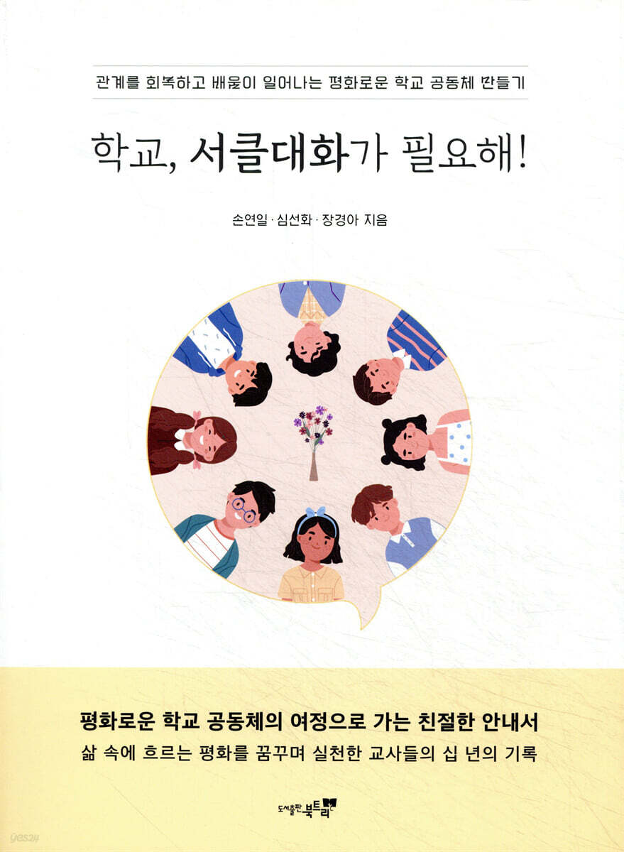 학교, 서클대화가 필요해!