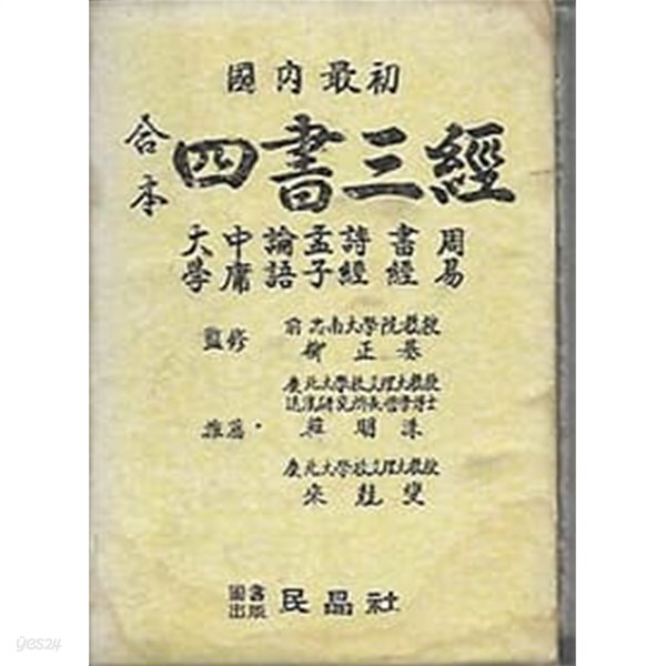 [중고샵] 1977년 초판 합본 사서삼경 (민정사) - 예스24 [중고샵]1977년 초판 합본 사서삼경 (민정사)  - 예스24